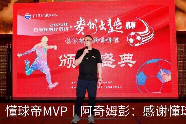 懂球帝MVP丨阿奇姆彭：感谢懂球帝网友们，我们会战斗到最后