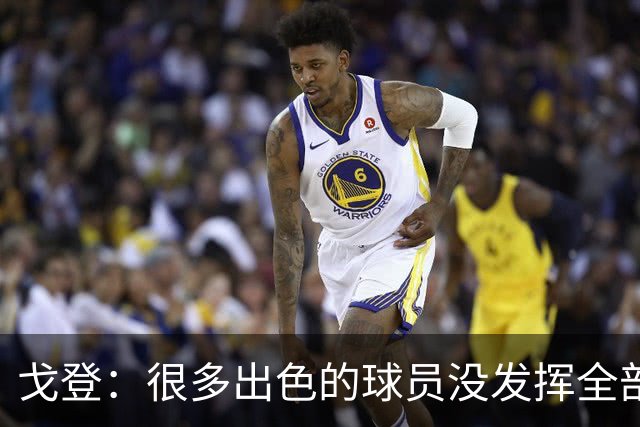 戈登：很多出色的球员没发挥全部潜力是因为脑子不够清楚
