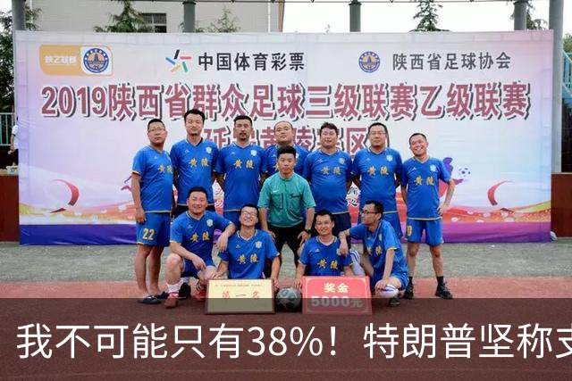我不可能只有38%！特朗普坚称支持率60%，称无人能打败自己