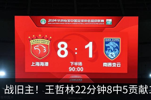 战旧主！王哲林22分钟8中5贡献12分8板 罚球4中2
