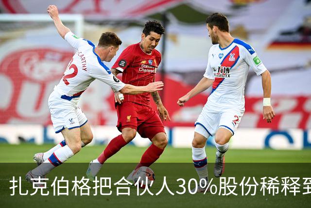 扎克伯格把合伙人30%股份稀释到0.03%，展现资本世界的残酷