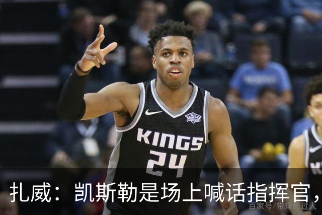 扎威：凯斯勒是场上喊话指挥官，有他是湖人之幸