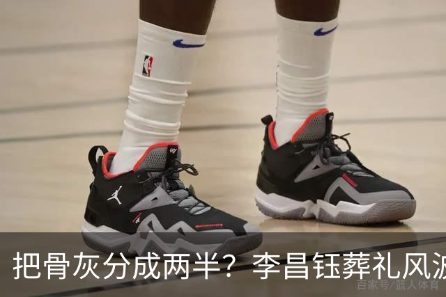 把骨灰分成两半？李昌钰葬礼风波尘埃落定，难怪俩孩子都不来中国