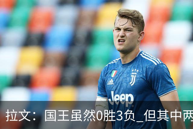 拉文：国王虽然0胜3负 但其中两场比赛本来有机会赢下来