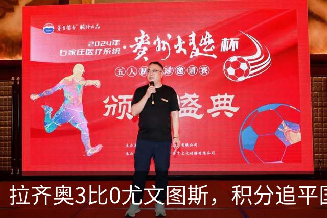拉齐奥3比0尤文图斯，积分追平国米，尤文则吞下近5轮仅1胜的苦果。