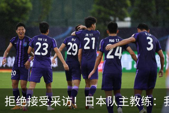 拒绝接受采访！日本队主教练：我也管不了松岛辉空