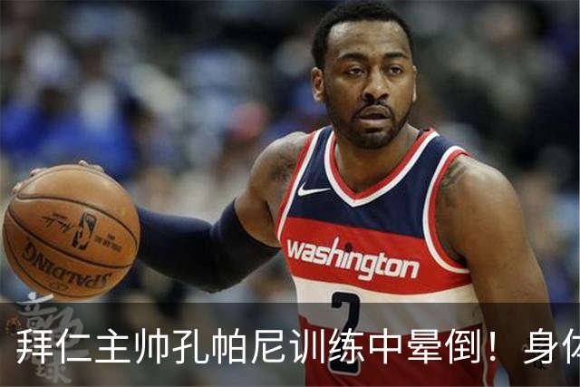 拜仁主帅孔帕尼训练中晕倒！身体透支引担忧