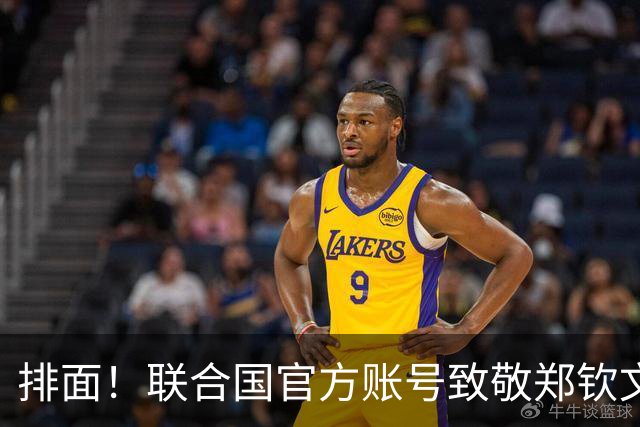 排面！联合国官方账号致敬郑钦文：一次次逆风归来 鼓舞所有女运动员