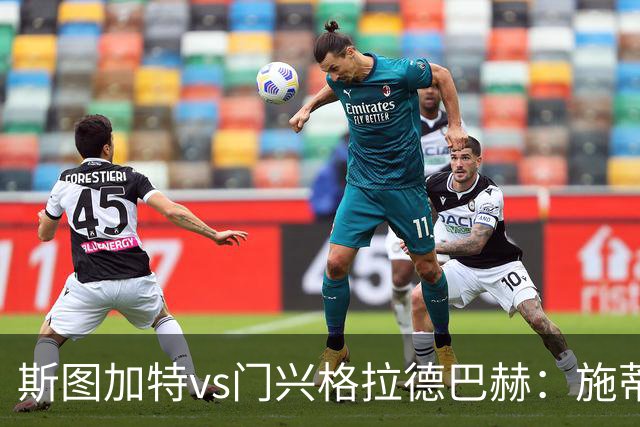 斯图加特vs门兴格拉德巴赫：施蒂勒、德米罗维奇首发，诺伊豪斯、町野修斗出战
