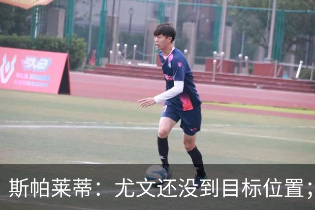 斯帕莱蒂：尤文还没到目标位置；想得到什么必须自己争取