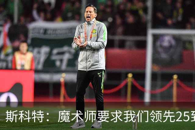 斯科特：魔术师要求我们领先25到30分，第四节好坐板凳冰敷膝盖
