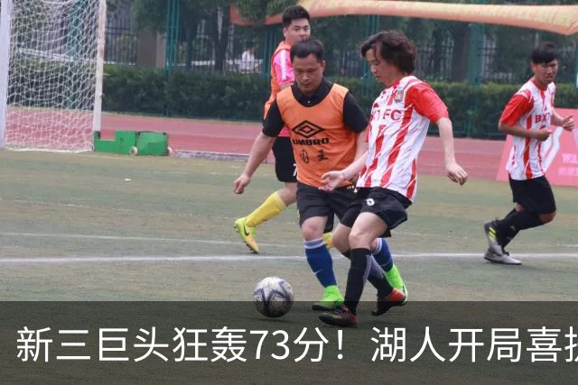 新三巨头狂轰73分！湖人开局喜提2连胜，东契奇11次失误创新高