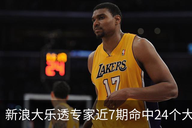 新浪大乐透专家近7期命中24个大奖总揽超7千万!