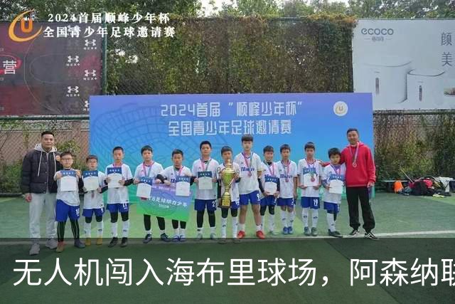 无人机闯入海布里球场，阿森纳联赛杯客战推迟约8分钟