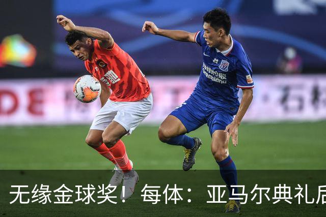 无缘金球奖！每体：亚马尔典礼后去了麦当劳 此前准备了庆祝物料
