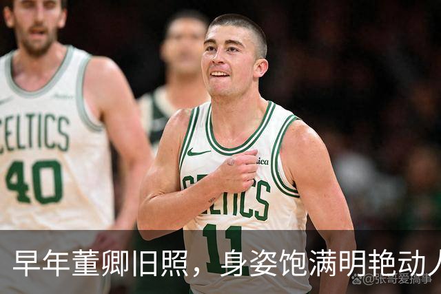 早年董卿旧照，身姿饱满明艳动人，风华绝代