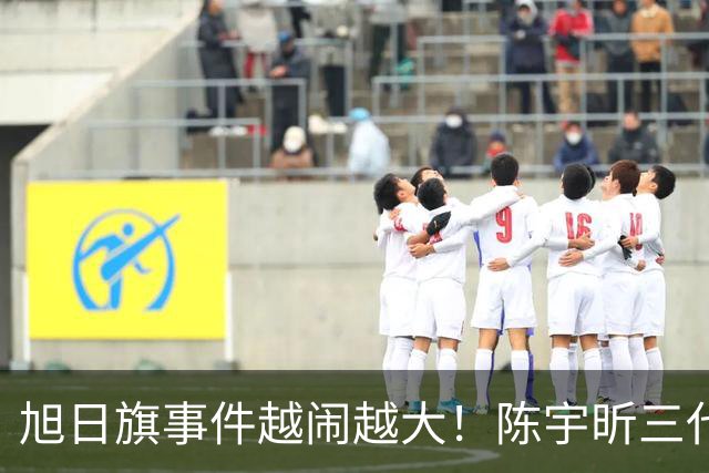 旭日旗事件越闹越大！陈宇昕三代都是亲日分子，母亲身份已澄清