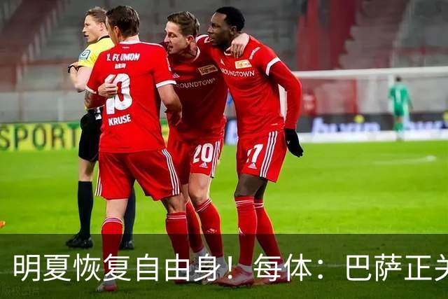 明夏恢复自由身！每体：巴萨正关注紫百合后卫多多 米兰尤文有意