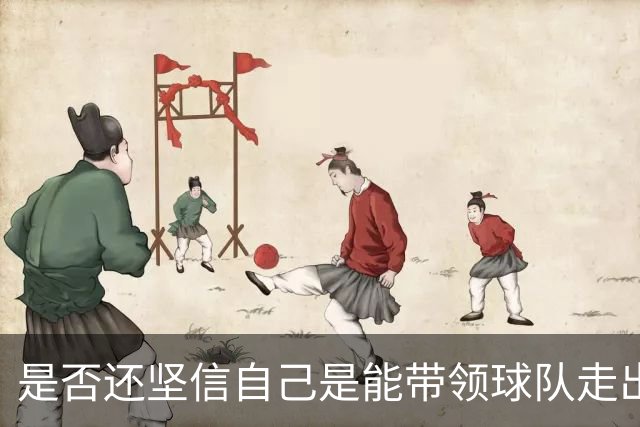是否还坚信自己是能带领球队走出困境的人？卡里克：100%确定