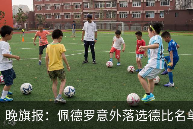 晚旗报：佩德罗意外落选德比名单，切尔西担心他的身体状况