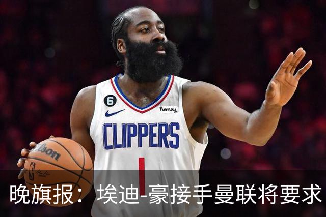 晚旗报：埃迪-豪接手曼联将要求自带教练团队