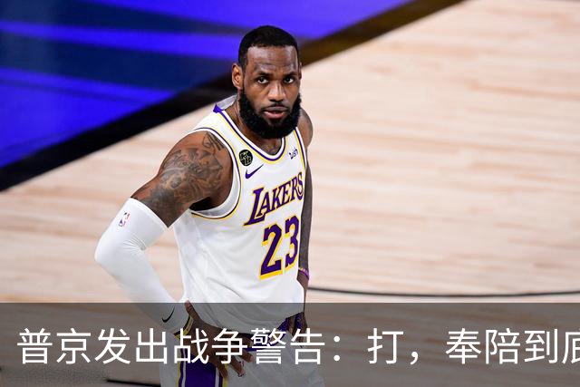 普京发出战争警告：打，奉陪到底；泽连斯基含泪表示：我晚上睡不着
