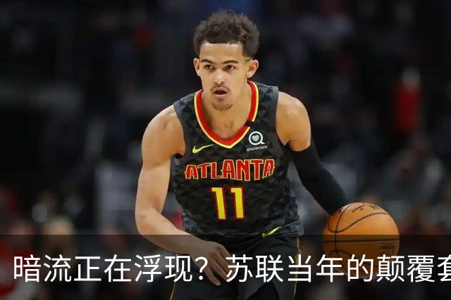 暗流正在浮现？苏联当年的颠覆套路重现中国，接连怪事更值得警惕