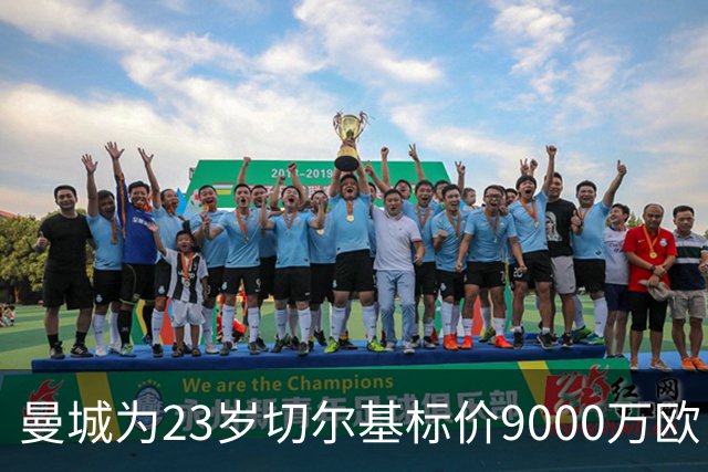 曼城为23岁切尔基标价9000万欧，皇马巴黎都在盯