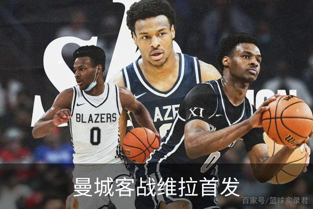 曼城客战维拉首发