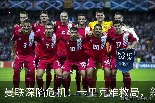 曼联深陷危机：卡里克难救局，新帅人选引热议