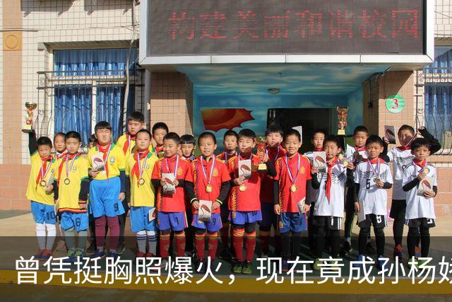 曾凭挺胸照爆火，现在竟成孙杨娇妻！4年未与孙杨正常吃顿饭