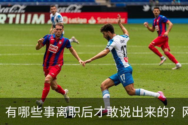 有哪些事离职后才敢说出来的？网友：儿童牙膏？不太建议用