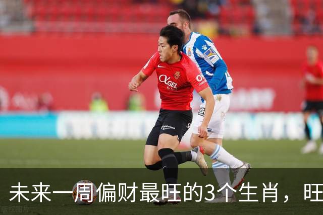 未来一周偏财最旺的3个生肖，旺上加旺，钱包捂不住