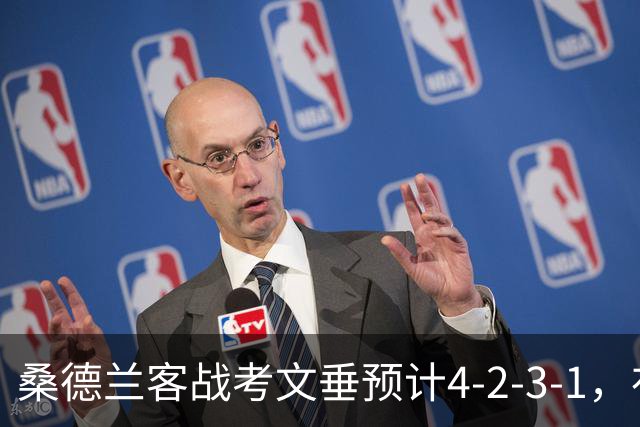桑德兰客战考文垂预计4-2-3-1，布罗贝伊领衔锋线