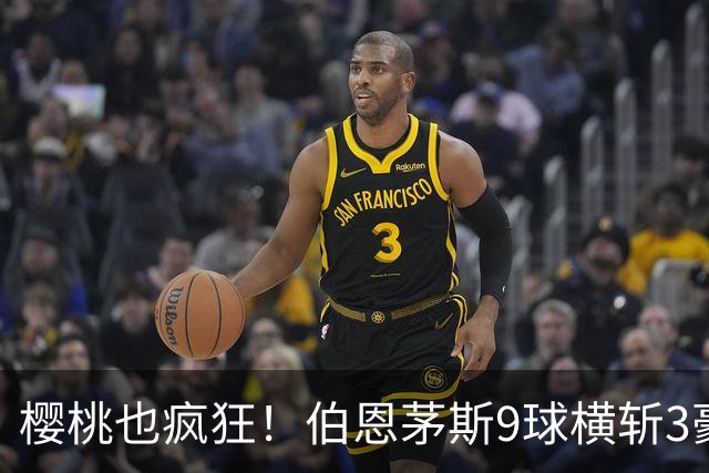 樱桃也疯狂！伯恩茅斯9球横斩3豪强 13天5战全胜1球未丢