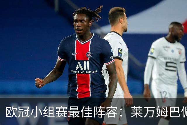 欧冠小组赛最佳阵容：莱万姆巴佩入选 无梅西C罗