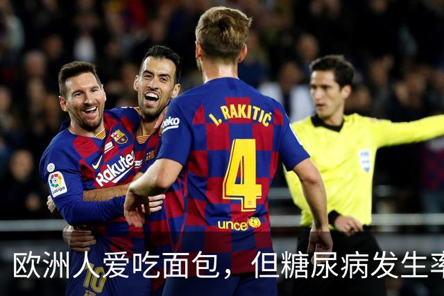 欧洲人爱吃面包，但糖尿病发生率很低？ 4个原因或是最佳答案
