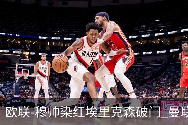 欧联-穆帅染红埃里克森破门 曼联1-1费内巴切