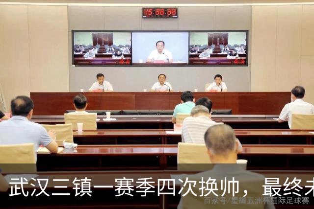 武汉三镇一赛季四次换帅，最终未能保级提前一轮降至中甲