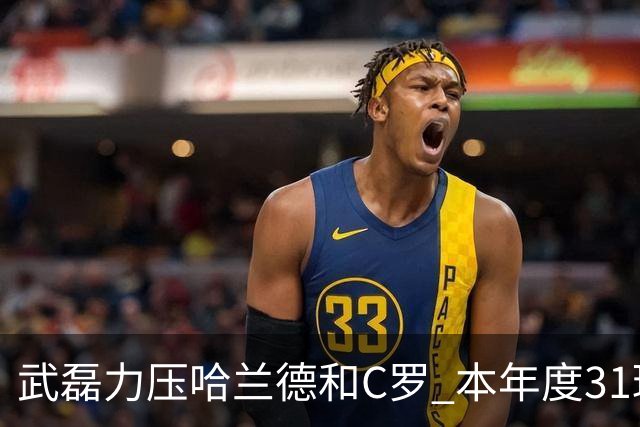 武磊力压哈兰德和C罗 本年度31球领跑IFFHS射手榜