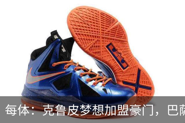 每体：克鲁皮梦想加盟豪门，巴萨今夏曾与他接触