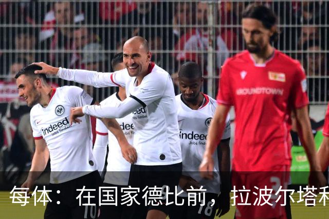 每体：在国家德比前，拉波尔塔和皇马主席前候选人里克尔梅见面