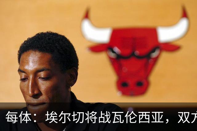 每体：埃尔切将战瓦伦西亚，双方预计首发已出炉