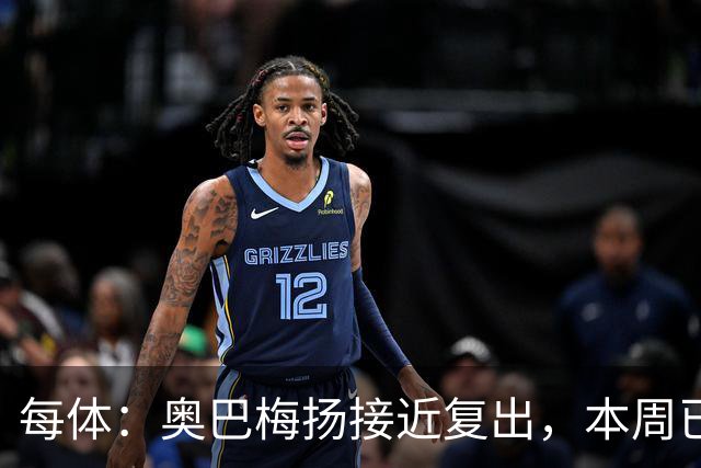 每体：奥巴梅扬接近复出，本周已完成了部分训练内容