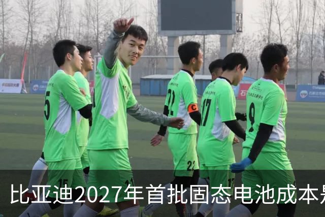 比亚迪2027年首批固态电池成本是磷酸铁锂4倍，普通人换车划算吗