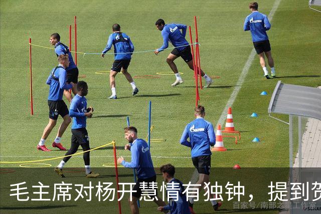 毛主席对杨开慧情有独钟，提到贺子珍时：她是对我最好的一个女人
