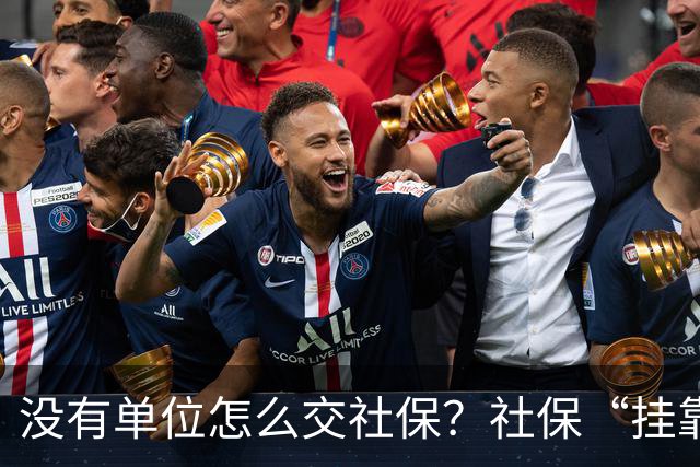 没有单位怎么交社保？社保“挂靠代缴”被查！人事代理、挂靠代缴、灵活就业参保有什么区别？
