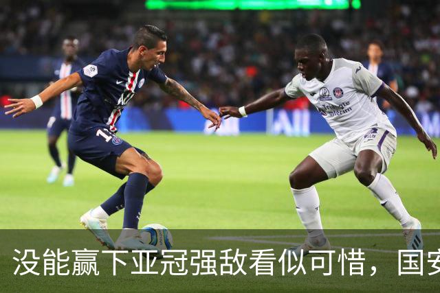 没能赢下亚冠强敌看似可惜，国安却收获一项含金量满满的纪录