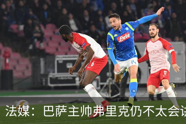法媒：巴萨主帅弗里克仍不太会讲西语，他还需要助手来担任翻译