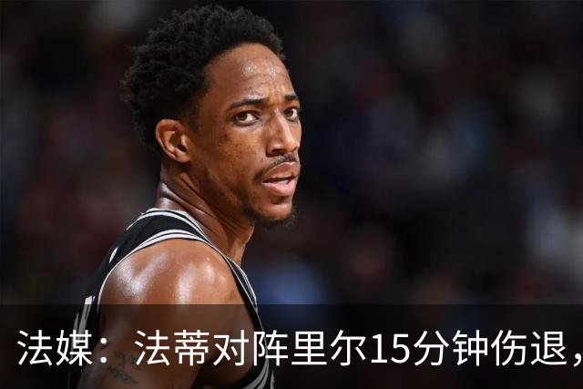 法媒：法蒂对阵里尔15分钟伤退，本赛季2场首发已进2球